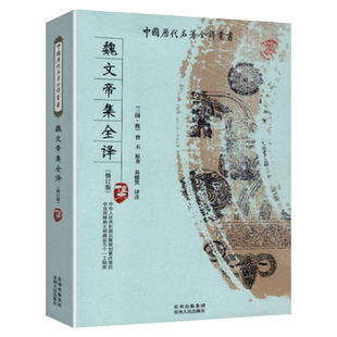 【正版包邮】魏文帝集全译 中国历代名著全译丛书全本全注全译 三曹诗选曹丕曹植曹操诗集汉魏六朝诗鉴赏辞典汉魏六朝诗选书籍