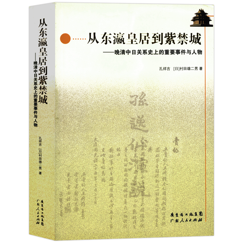 从东瀛皇居到紫禁城晚清中日关系史上的重要事件与人物//探索中日交流两千年书籍-封面