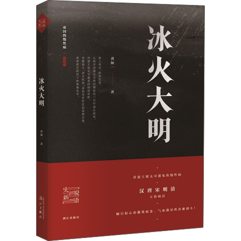 帝国的慢性病·卷肆：冰火大明 明朝大历史大明王朝大明后的十七年还