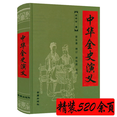 中华全史演义（精装）【520页】吕安世著章回体小说蔡东藩中国历朝历代通俗演义的提纲挈领之作书籍