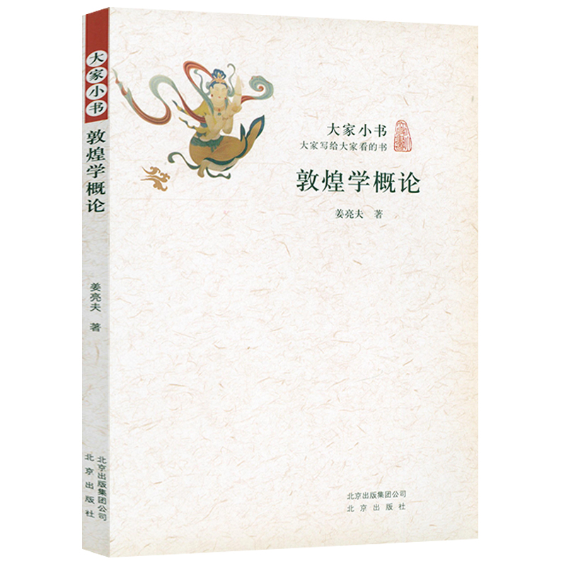 敦煌学概论 姜亮夫著敦煌简史敦煌学通论十八讲莫高窟石窟雕塑艺术世纪敦煌壁画敦煌艺术文化书籍