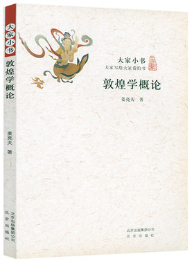 敦煌学概论 姜亮夫著敦煌简史敦煌学通论十八讲莫高窟石窟雕塑艺术世纪敦煌壁画敦煌艺术文化书籍