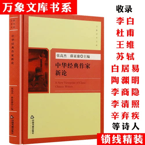 中华经典作家新论(精装)万象学术文库品读从屈原到曹雪芹等30余位中国文人的人生和才情书籍