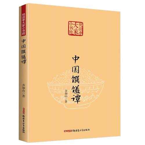 中国馔馐谭（悦读季大家小书院
