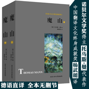 魔山全2册 托马斯曼杨武能译诺贝尔文学奖得主书死于魂断威尼斯布登勃洛克一家到灯塔去米格尔街文学名著德国全译学生书籍
