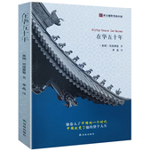 在华五十年 司徒雷登在华回忆录西方视野里 中国书籍