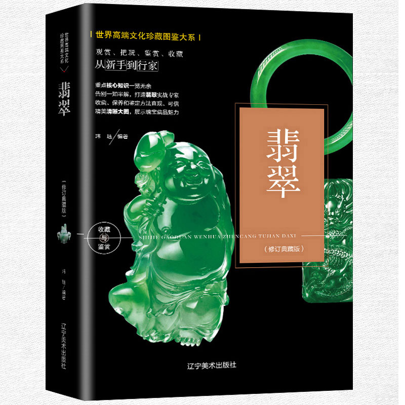 正版翡翠鉴赏书籍翡翠珍品鉴赏一眼辨真伪翡翠收藏与鉴赏鉴定与入门与选购书籍一本书读懂翡翠从新手到行家古董宝石玉石知识图书籍