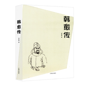 韩愈传 一生古代文人人物传记唐朝诗人文集诗传书籍 中国古代著名文学家丛书历史名人人物传记唐宋八大家之一韩愈