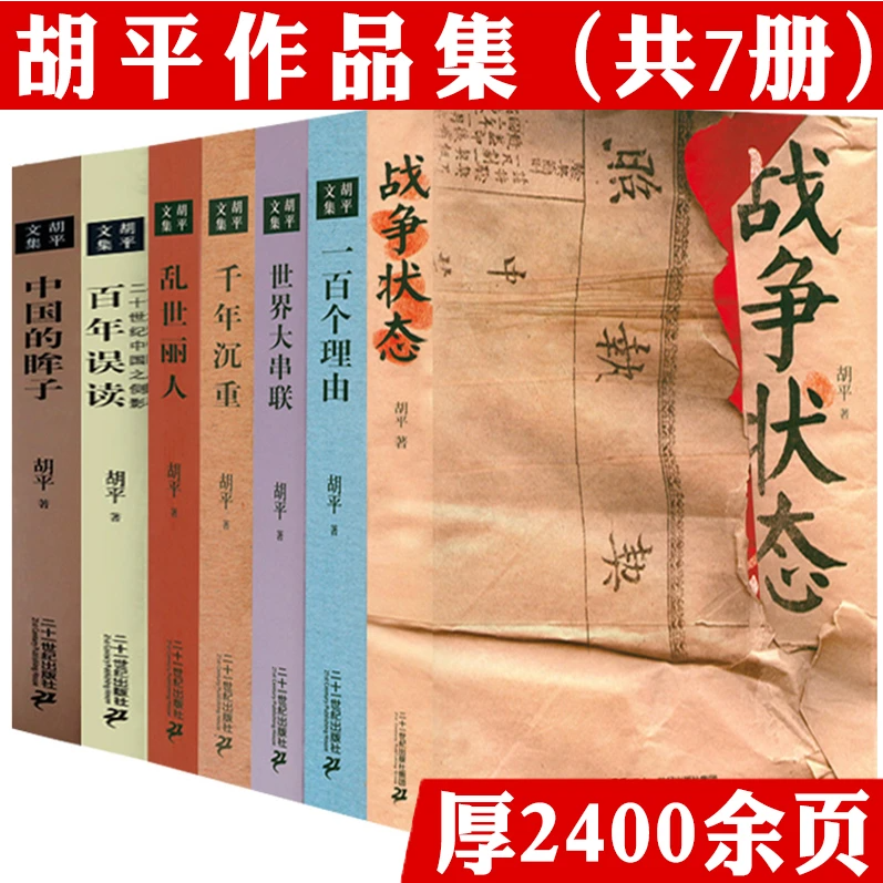 胡平文集作品集（共7册）战争状态中国的眸子一百个理由世界大串联千年沉重乱世丽人百年误读二十世纪中国之侧影大动乱的年代书籍