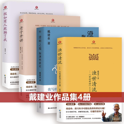 【4册】 戴建业作品集澄明之境陶渊明新论浊世清流世说新语会心录老子开讲自然与做作无为与有为巧与拙讲与退假如有人欺骗了我书籍