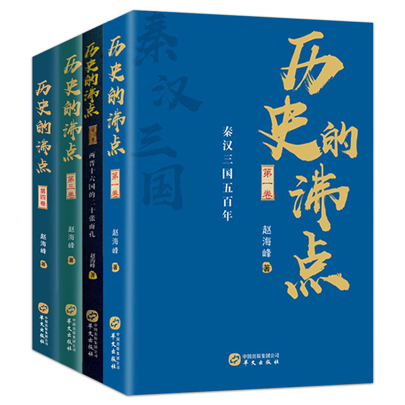 (全四卷)历史的沸点秦汉三