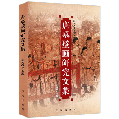 唐墓壁画研究文集/再现陕西历史博物馆唐代中国古代壁画敦煌复原图艺术临摹集莫高窟史话细读山西壁上观乾坤书籍