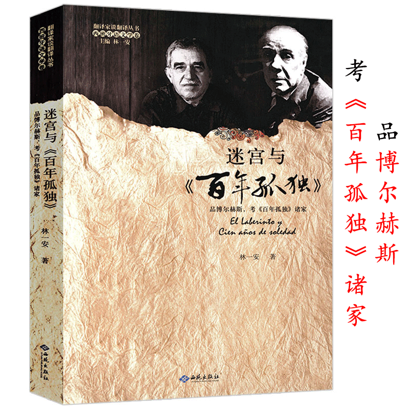 迷宫与《百年孤独》马尔