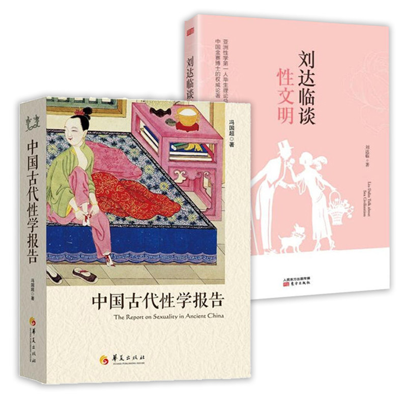 2册中国古代性学报告道家性文化