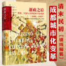 1895 司昆仑著清末民初成都城市史历史文化研究成都街巷志书籍 1937 新政之后警察军阀与文明进程中 成都 精装 美