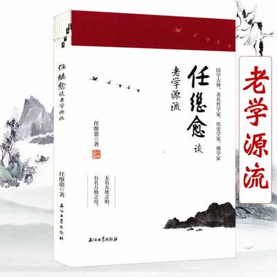 任继愈谈老学源流任继愈先生论老子文章的合集老庄思想的唯物主义人文智慧他说长得逍遥自在心书籍