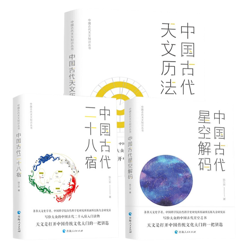 【3册】中国古代星空解码