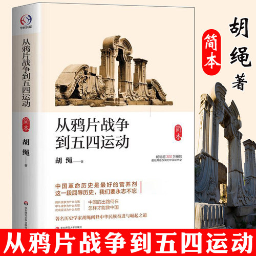 从鸦片战争到五四运动简本