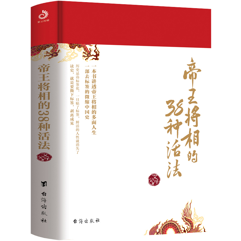 帝王将相的38种活法 精装艾公子著一本书讲透帝王将相的多面人生典型性历史故事封建帝王的权力规则对人性的拷问历史科普书籍