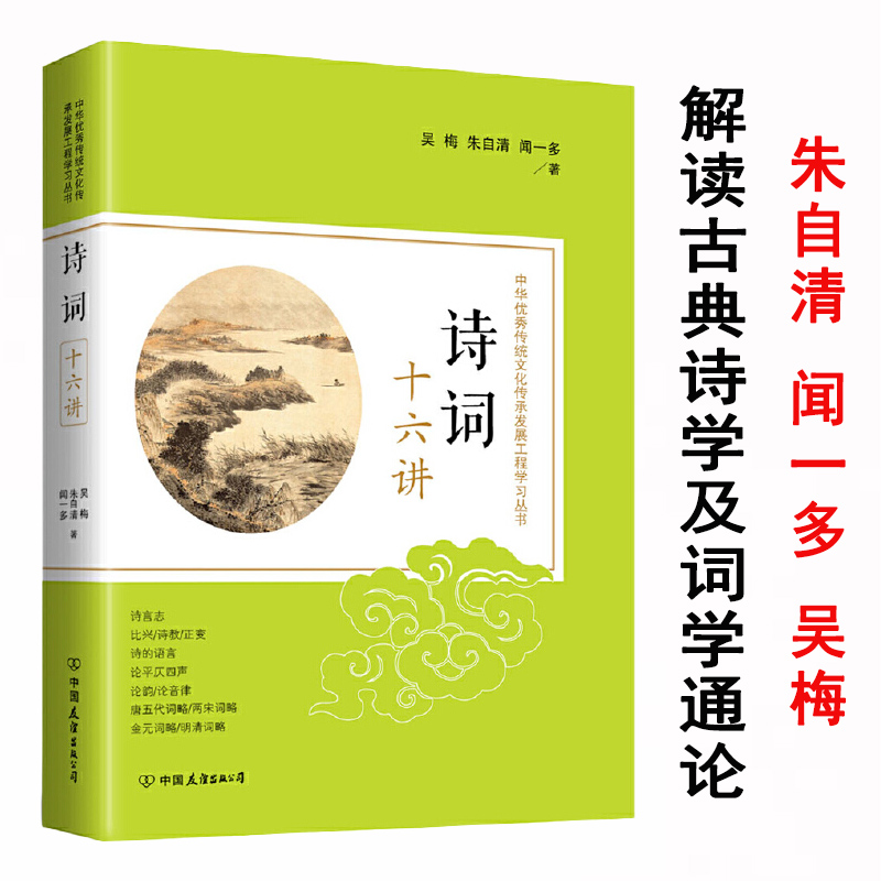 诗词十六讲吴梅朱自清闻一多中国古诗词唐诗宋词古典诗歌鉴赏研究品鉴录指花扯蕊的生命情怀书籍-封面