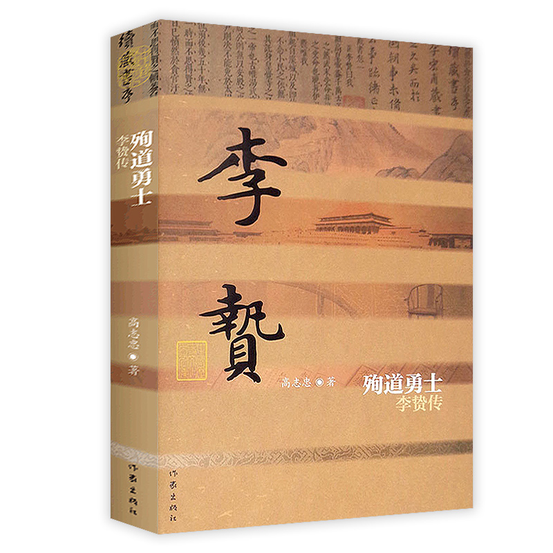 殉道勇士李贽传 中国历史文化名人传丛书书籍