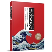 通俗日本纪 日本史书籍 2019简读日本史饕书客日本战国史超实用 白话版 菊与刀日本通史平成史1989