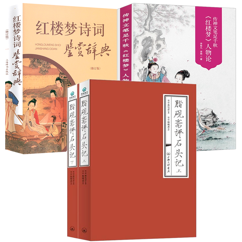 【4册】脂砚斋评石头记+