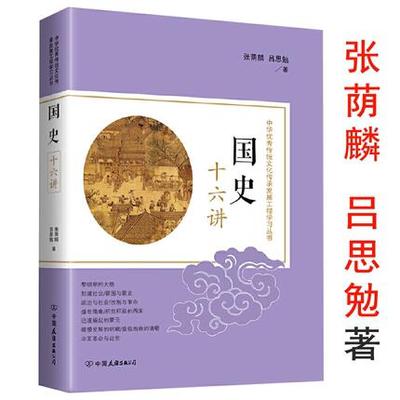 国史十六讲吕思勉张荫麟著/讲述从上古到近代的中国历史中国通史两宋史纲历史常识中国简史新论大纲概要讲话书籍
