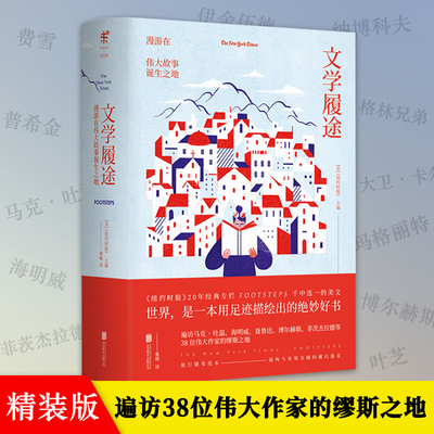 文学履途：漫游在伟大故事