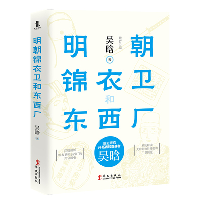 明朝锦衣卫和东西厂吴晗