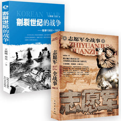 【2册】志愿军全战事+割裂世纪的战争朝鲜1950-1953 中国人民解放军战事全记录抗美援朝战争史朝鲜战争上甘岭长津湖战役纪实书籍