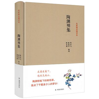 名家精注精评本：陶渊明集（精装）古典文学陶渊明集笺注译注校笺书籍