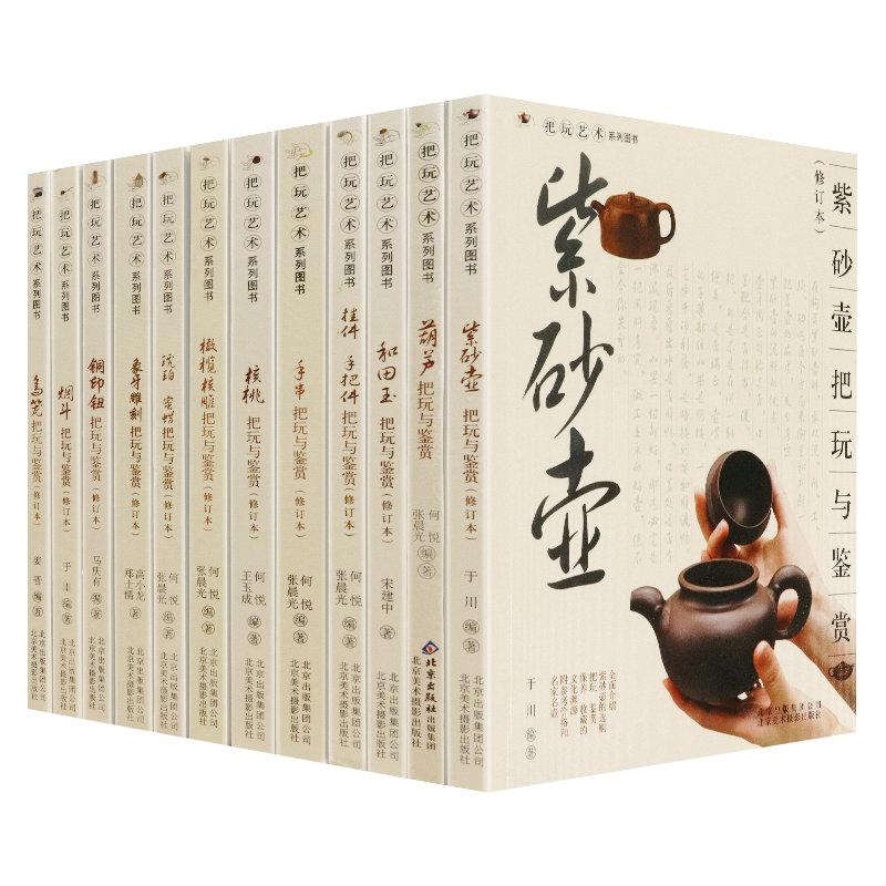 把玩艺术系列图书礼盒 全12册手串紫砂壶和田玉等艺术品杂项收藏与鉴赏鉴定品鉴选购知识全套如同马未都说观复嘟嘟篇醉文明书籍