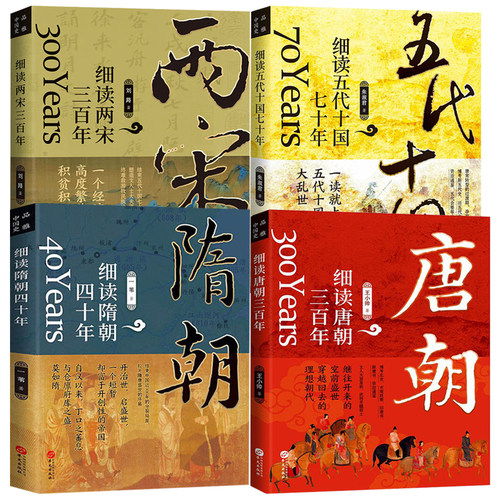 【4册】细读唐朝三百年+细读隋朝