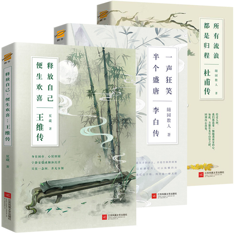 【3册】王维传+李白传+杜甫传
