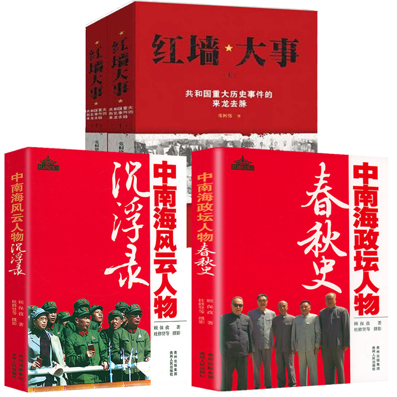 4册中南海政坛人物春秋史纪事文集红墙大事系列+中南海风云人物沉浮录+共和国重大历史事件的来龙去脉上下册伟人传记红色经典书籍属于什么档次？