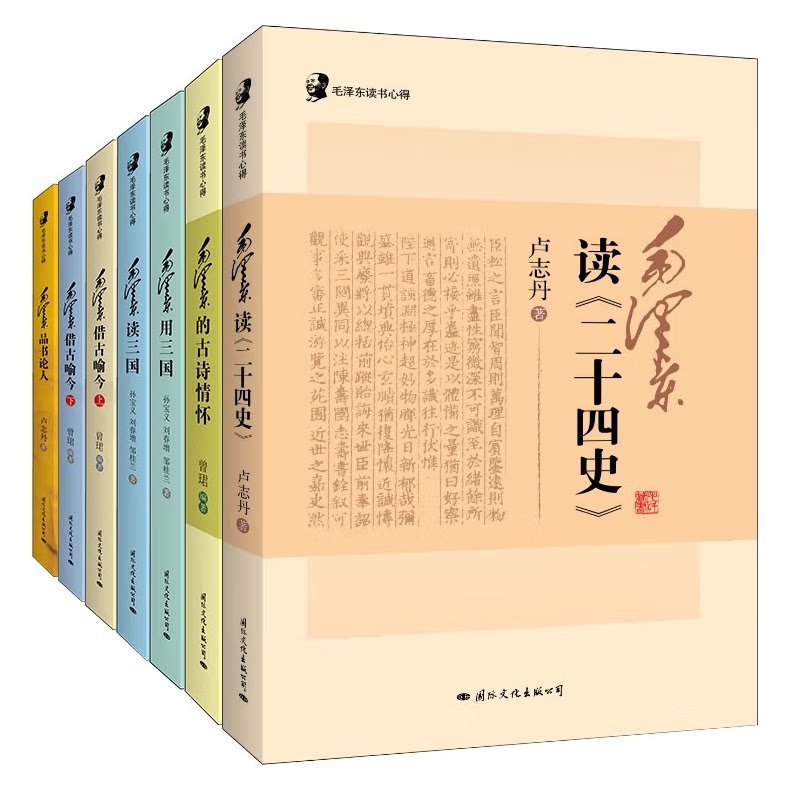 7册毛泽东读书心得:毛泽东读《二十四史》毛泽东的古诗情怀读《三国》用《三国》借古喻今品书论人 书籍