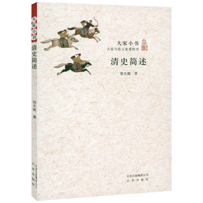 大家小书清史简述郑天挺著