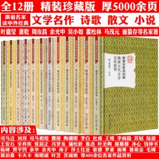 精装全12册 跟着名家读经典 先秦两汉魏晋南北朝隋唐五代宋元明清文学 中国现当代散文戏剧诗歌小说外国小说外国诗歌名作欣赏书籍