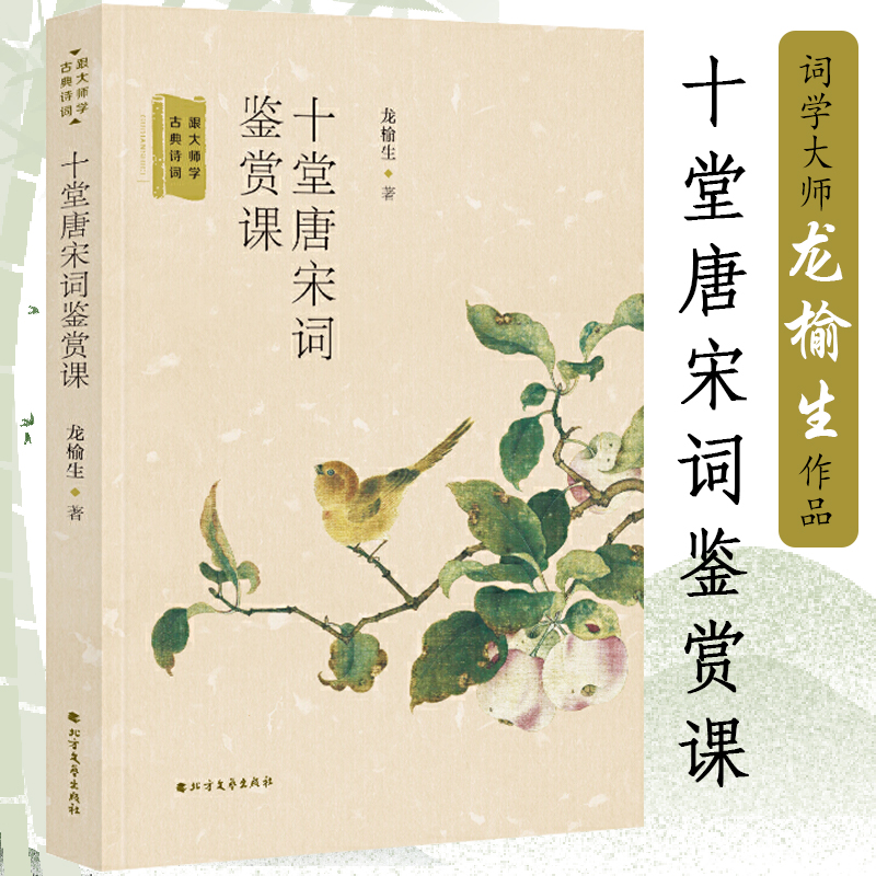 十堂唐宋词鉴赏课跟大师