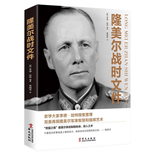 隆美尔战时文件 沙漠之狐帝国之鹰隆美尔传亲述致胜秘诀驭人之术战术教科书军事理论正版书籍