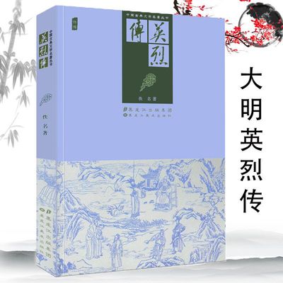 大明英烈传（绣像）中国古典文学名著丛书 原版原著插图版明清小说历史小说书籍