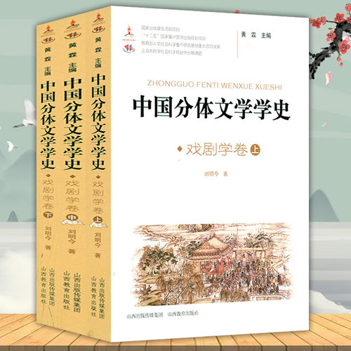 中国分体文学学史：戏剧学卷（全3册）书籍
