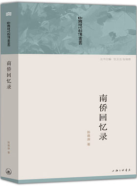 南侨回忆录陈嘉庚回忆录