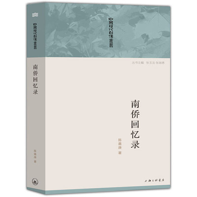 南侨回忆录陈嘉庚回忆录