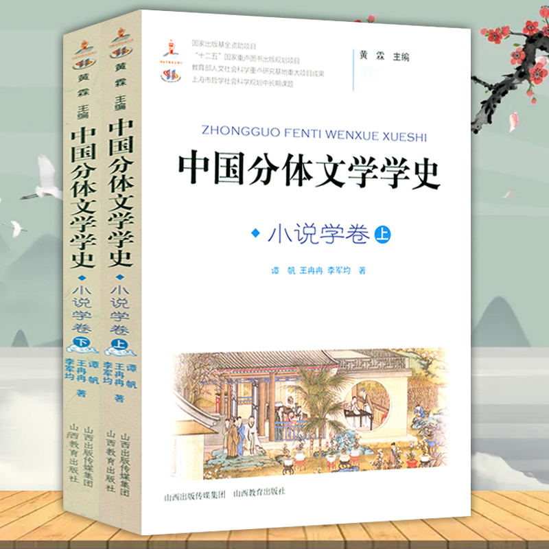 中国分体文学学史. 小说学卷小说评点小说学史小说学发展研究先唐小说学唐代小说学宋元明代小说学书籍
