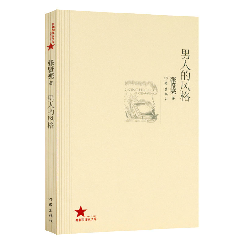 张贤亮精选集另著绿化树男人的一半是女人灵与肉描绘八十年代现实生活
