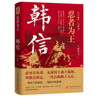 忍者为王：韩信 读史衡世名将篇韩信传越强大的人越懂得忍耐再现韩信集辉煌与失落的一生历史人物传记书籍