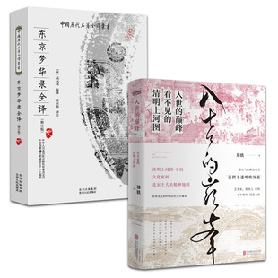 【2册包邮】入世的巅峰＋东京梦华录全译 原文笺注注释译文文白对照文字版清明上河图大宋汴京盛景繁华录书籍