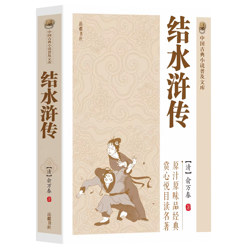 结水浒传中国古典小说